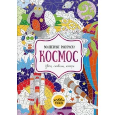 Космос. Цвета, символы, номера.