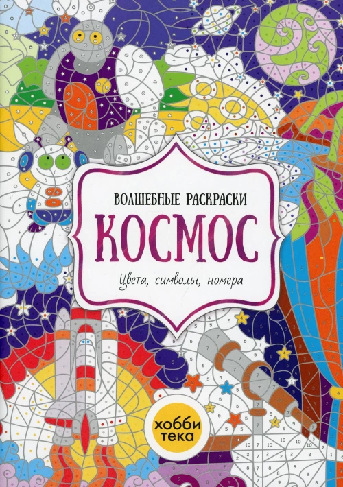 Космос. Цвета, символы, номера.