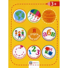 Я учусь мыслить. 3+.