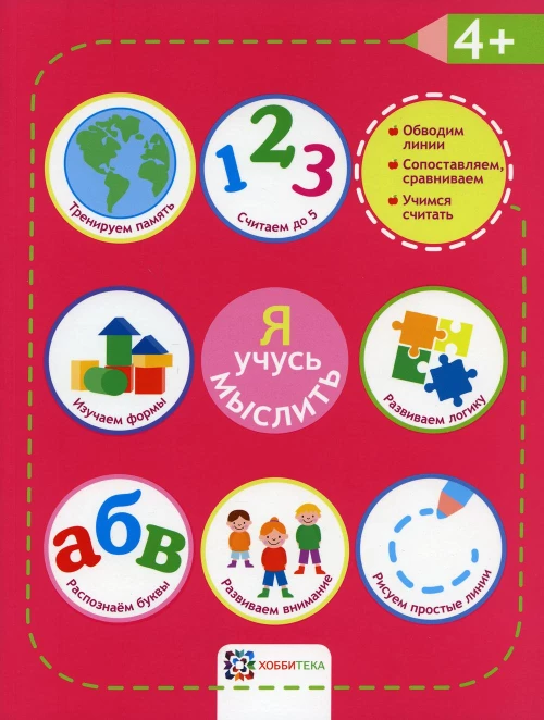 Я учусь мыслить. 4+.