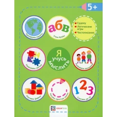 Я учусь мыслить. 5+.