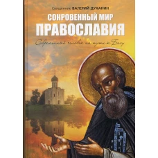 Сокровенный мир Православия. 7-е изд., испр. Валерий (Духанин), священник