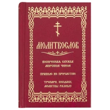 Молитвослов. Воскресная служба мирским чином. Правило ко причастию. Тропари, кондаки, молитвы разные.