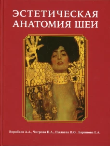 Эстетическая анатомия шеи. Воробьев А.А., Чигрова Н.А., Пылаева И.О.