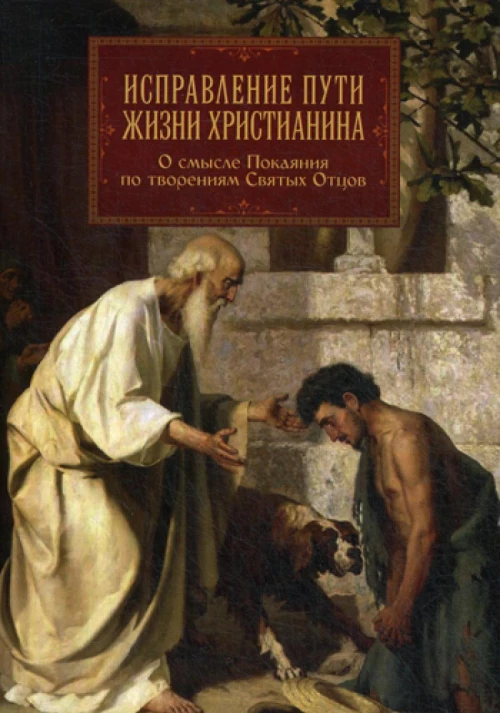 Исправление пути жизни христианина. О смысле Покаяния по творениям Святых Отцов.