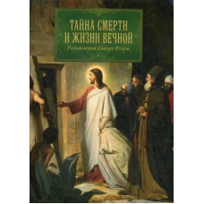 Тайна смерти и жизни вечной. Разъяснения Святых Отцов.