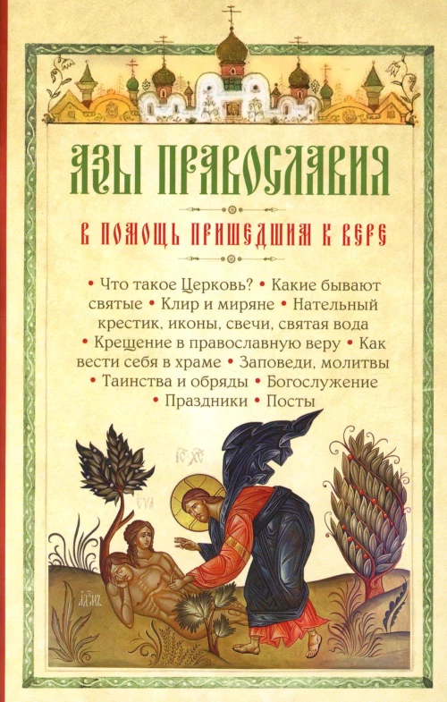 Азы Православия. В помощь пришедшим к вере.