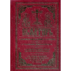 Псалтирь с поминовением живых и усопших. С толковнием Евфимия Зигабена. С порядком чтения псалмов на всякую потребу.
