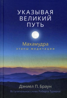Указывая великий путь. Махамудра: этапы медитации. Браун Д.