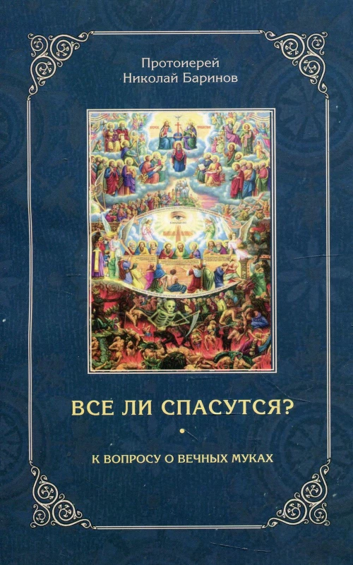 Все ли спасутся? К вопросу о вечных муках. Николай (Баринов), протоиерей