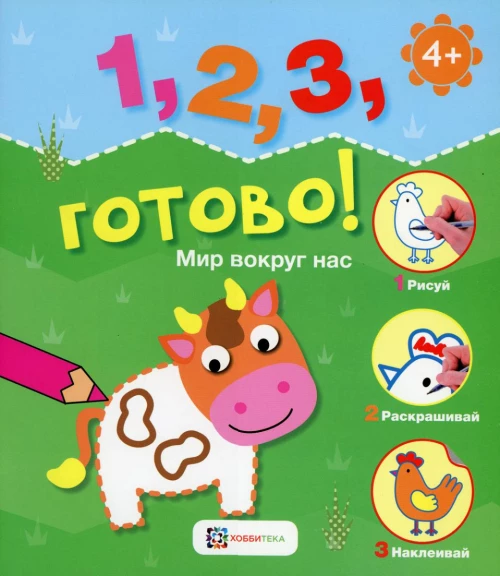 Мир вокруг нас. Рисуй, раскрашивай, наклеивай!.