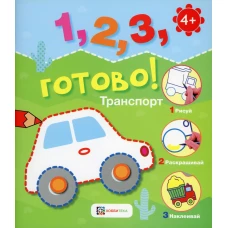 Транспорт. Рисуй, раскрашивай, наклеивай!.