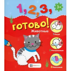 *Животные. Рисуй, раскрашивай, наклеивай!.