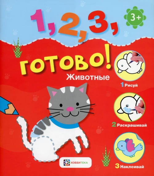*Животные. Рисуй, раскрашивай, наклеивай!.