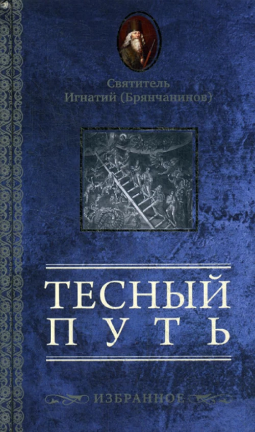 Тесный путь: Избранное. Игнатий (Брянчанинов), святитель