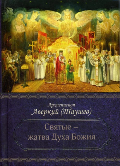 Святые - жатва Духа Божия. Аверкий (Таушев), архиепископ