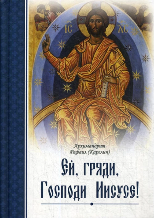 Ей, гряди, Господи Иисусе!. Рафаил (Карелин), архимандрит