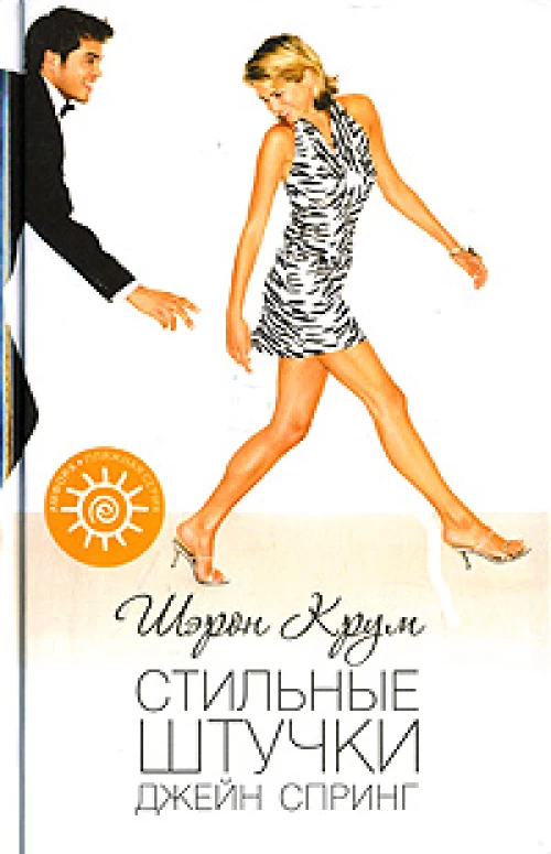 Стильные штучки Джейн Спринг. Роман
