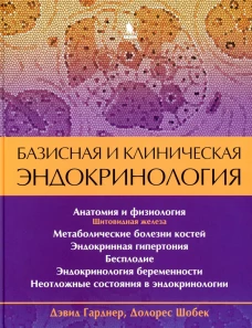 Базисная и клиническая эндокринология. Кн. 2. Шобек Д., Гарднер Д.