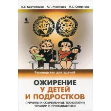 Ожирение у детей и подростков. Причины и современные технологии терапии и профелактики. Картелишев А.В., Румянцев А.Г., Смирнова Н.С.