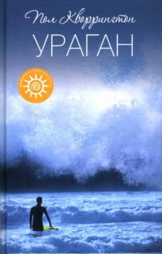 Ураган. Роман