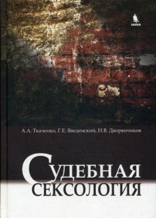 Судебная сексология. 2-е изд., испр. и доп. Введенский Г.Е., Ткаченко А.А., Дворянчиков Н.В.