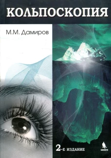 Кольпоскопия: руководство для врачей. 2-е изд., перераб.и доп. Дамиров М.М.
