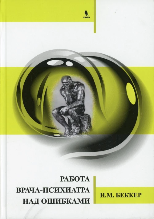 Работа врача-психиатра над ошибками