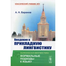 Введение в прикладную лингвистику. 6-е изд., стер. Баранов А.Н.
