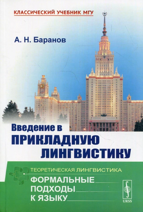 Введение в прикладную лингвистику. 6-е изд., стер. Баранов А.Н.