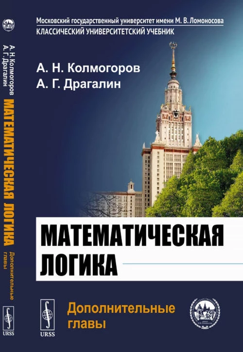 Математическая логика: Дополнительные главы. 5-е изд. Драгалин А. Г., Колмогоров А.Н.