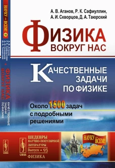 Физика вокруг нас: Качественные задачи по физике. Около 1500 задач с подробными решениями: Учебное пособие. Аганов А.В., Сафиуллин Р.К., Скворцов А.И.