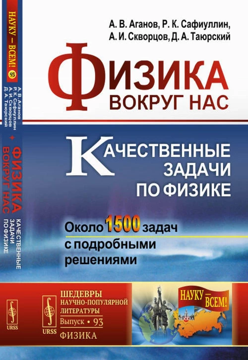 Физика вокруг нас: Качественные задачи по физике. Около 1500 задач с подробными решениями: Учебное пособие. Аганов А.В., Сафиуллин Р.К., Скворцов А.И.