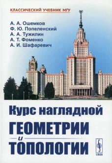 Курс наглядной геометрии и топологии. Тужилин А. А., Ошемков А. А., Попеленский Ф.Ю