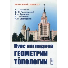 Курс наглядной геометрии и топологии. Тужилин А. А., Ошемков А. А., Попеленский Ф.Ю