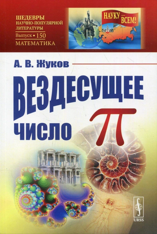 Вездесущее число "пи" № 150. Жуков А.В.