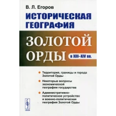 Историческая география Золотой Орды в XIII-XIV вв. изд., стер. Егоров В.Л.