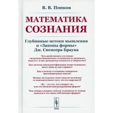 Математика сознания: Глубинные истоки мышления и "Законы формы" Дж. Спенсера-Брауна. Попков В.В.
