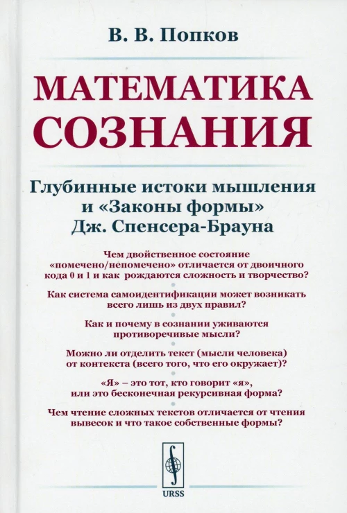 Математика сознания: Глубинные истоки мышления и "Законы формы" Дж. Спенсера-Брауна. Попков В.В.