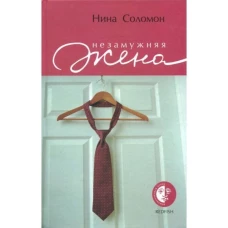Книга Амфора Незамужняя жена. 2005 год, Н. Соломон