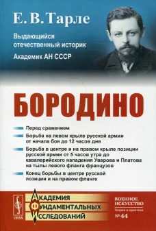 Бородино. 4-е изд., стер. Тарле Е.В.