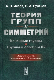 Теория групп и симметрий. Конечные группы. Группы и алгебры Ли. 2-е изд., испр.и доп. Рубаков В.А., Исаев А.П.