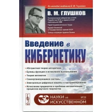 Введение в кибернетику. 2-е изд №39. Глушков В.М.