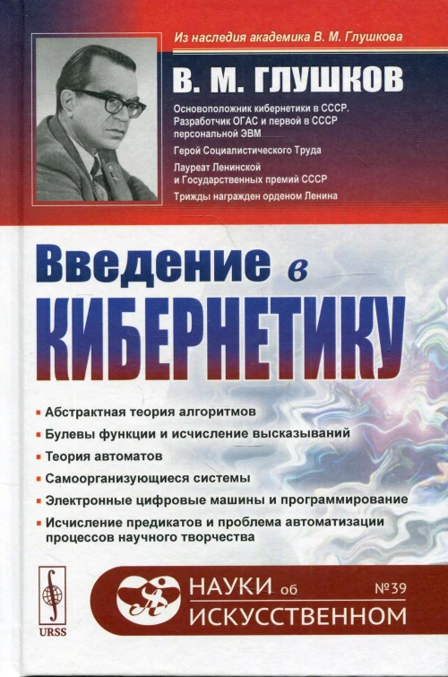 Введение в кибернетику. 2-е изд №39. Глушков В.М.