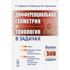 Дифференциальная геометрия и топология в задачах: Теория. Подробный разбор решений типовых примеров. Шелехов А.М., Шаров Г.С., Шестакова М.А.
