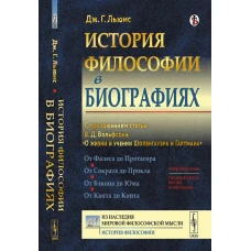 История философии в биографиях: С приложением статьи В.Д. Вольфсона "О жизни и учении Шопенгауэра и Гартмана". Льюис Дж.Г.