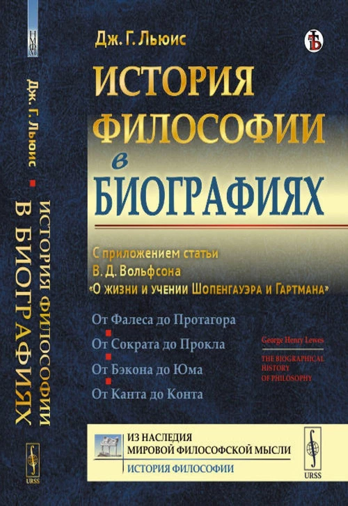 История философии в биографиях: С приложением статьи В.Д. Вольфсона "О жизни и учении Шопенгауэра и Гартмана". Льюис Дж.Г.