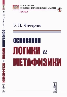 Основания логики и метафизики. Чичерин Б.Н.