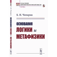 Основания логики и метафизики. Чичерин Б.Н.