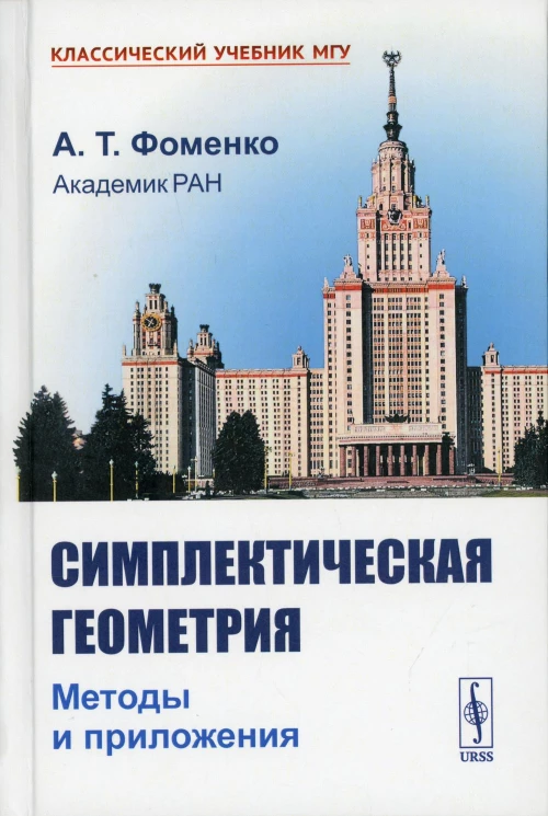 Симплектическая геометрия: Методы и приложения. 2-е изд., перераб. и доп. Фоменко А.Т.